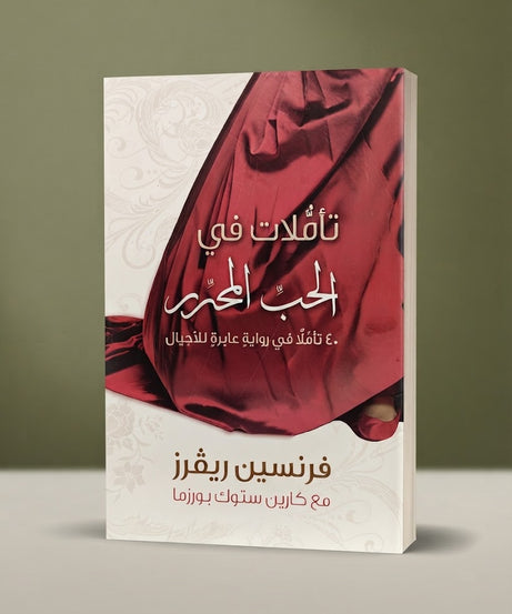كتاب تـأملات في الحب المحرر