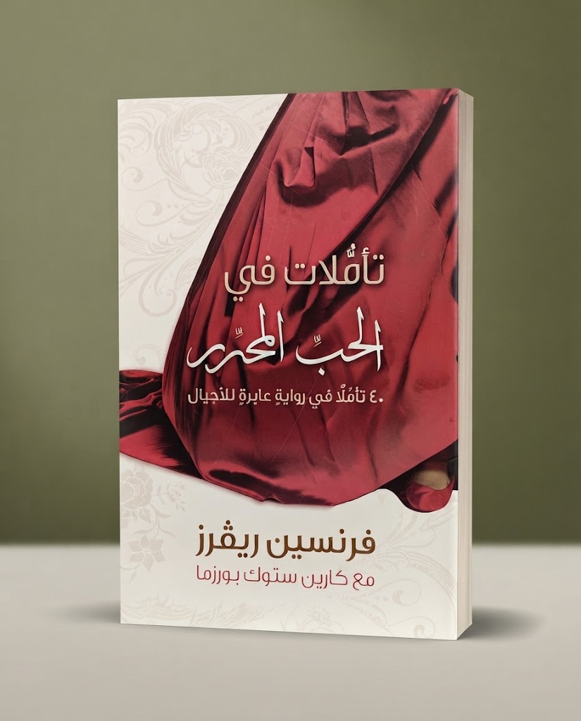 كتاب تـأملات في الحب المحرر