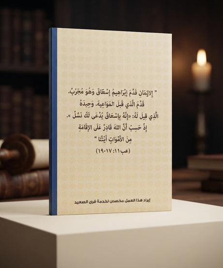 كتاب بالإيمان إبراهيم قدم إبنه
