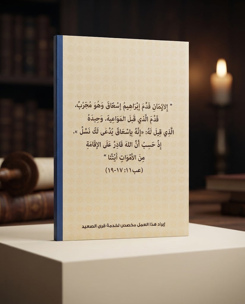 كتاب بالإيمان إبراهيم قدم إبنه