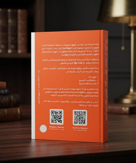كتاب حقيقة وجود الله - سلسلة اللاهوت الدفاعي - الجزء الثاني