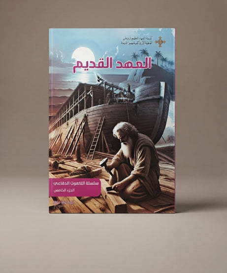 كتاب العهد القديم - سلسلة اللاهوت الدفاعي - الجزء الخامس