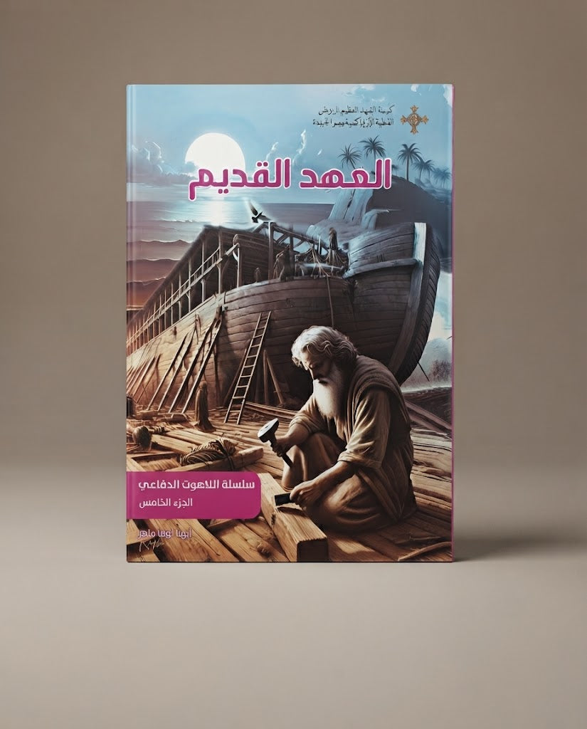 كتاب العهد القديم - سلسلة اللاهوت الدفاعي - الجزء الخامس