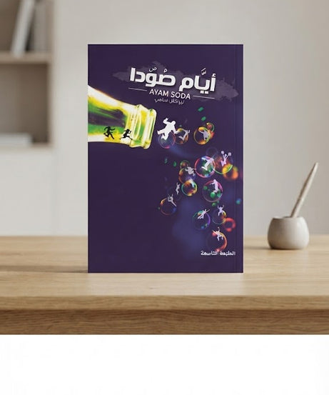 كتاب ايام صودا