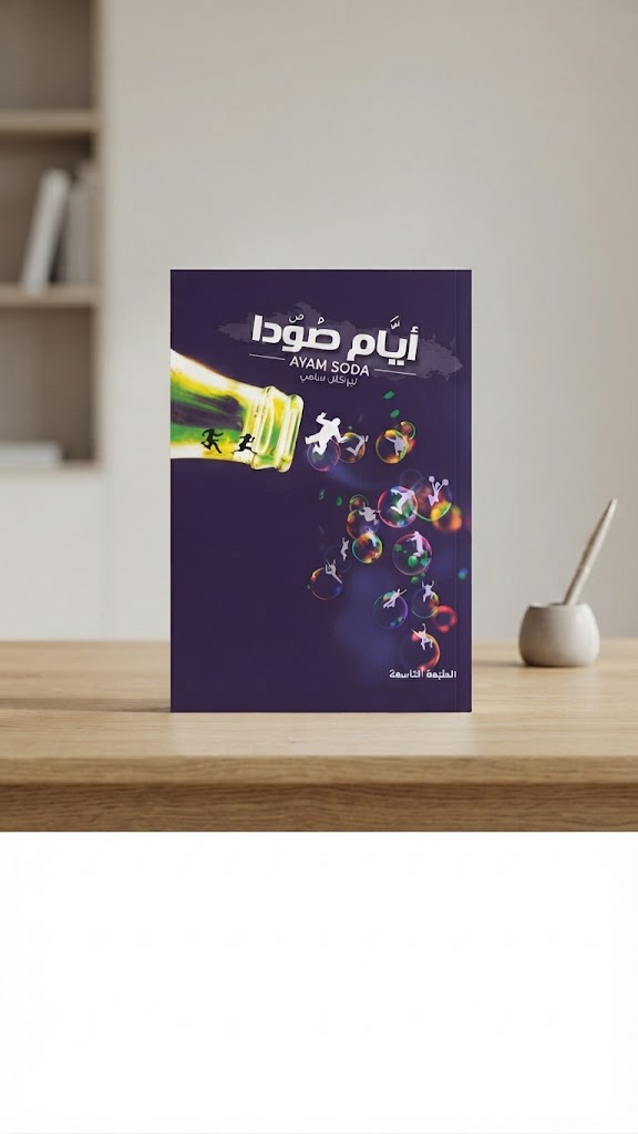كتاب ايام صودا