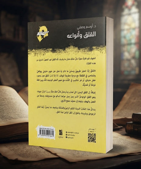 كتاب القلق و انواعه