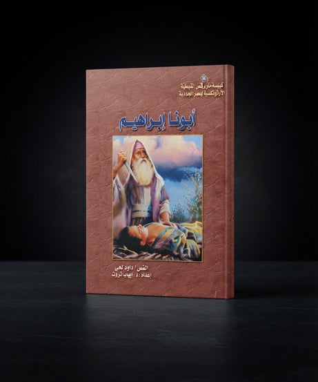 كتاب ابونا إبراهيم