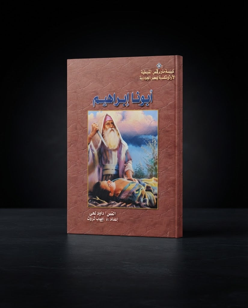 كتاب ابونا إبراهيم