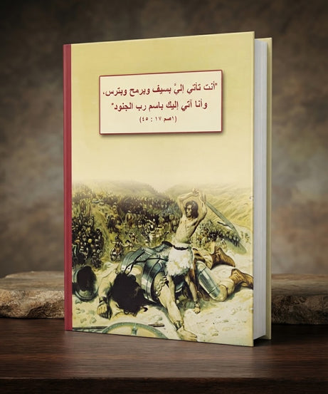 كتاب حياة داود النبي و الملك
