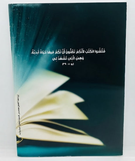 كتاب طرق دراسة الكتاب المقدس
