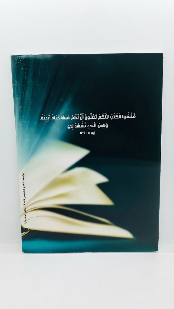 كتاب طرق دراسة الكتاب المقدس