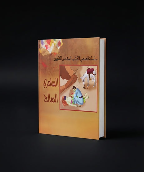 كتاب السامري الصالح - للتلوين