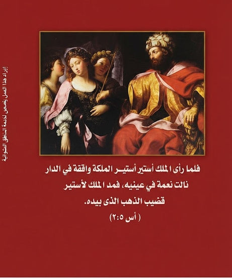 كتاب قصة استير