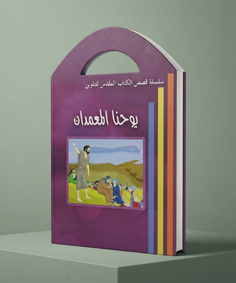 كتاب يوحنا المعمدان - للتلوين