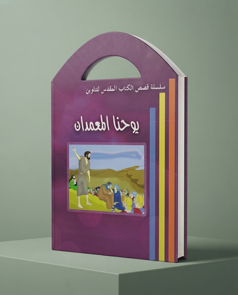 كتاب يوحنا المعمدان - للتلوين