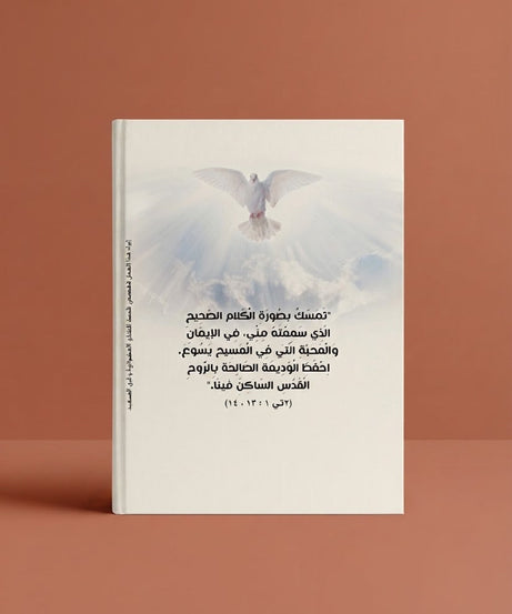 كتاب الليتورجيا - تشرح الايمان الارثوذكسي