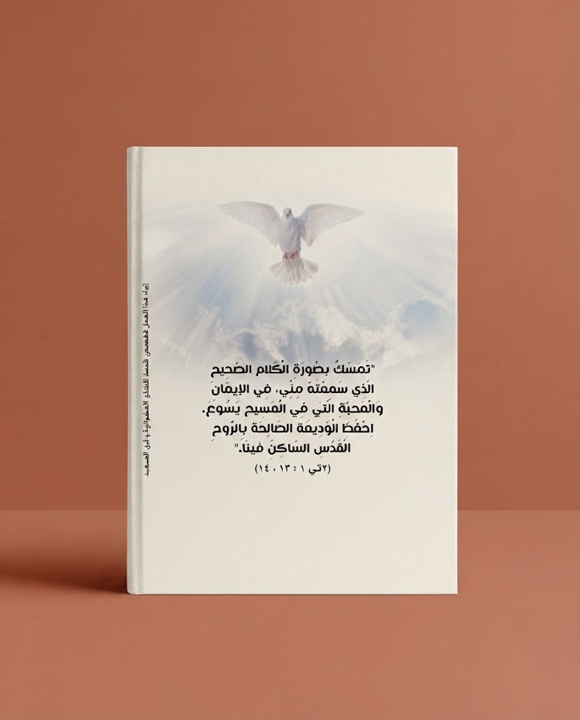 كتاب الليتورجيا - تشرح الايمان الارثوذكسي
