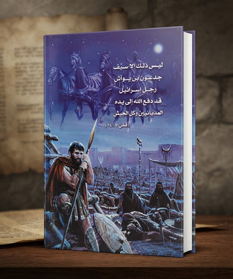 كتاب تأملات في حياة جدعون