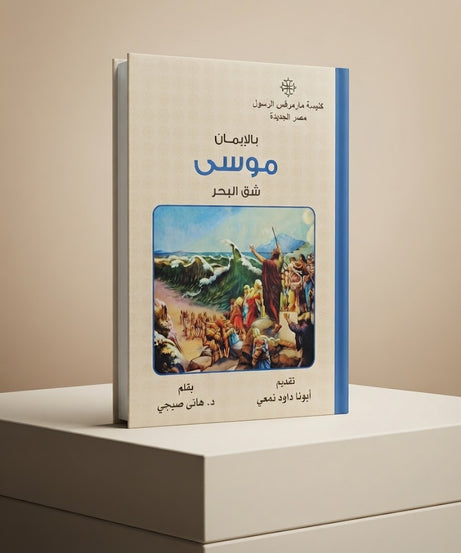 كتاب بالإيمان موسي شق البحر