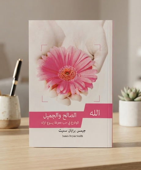 كتاب الله الصالح و الجميل