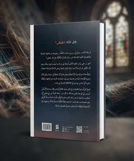 كتاب هل الله حقيقي ؟