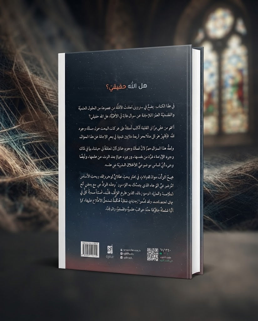 كتاب هل الله حقيقي ؟