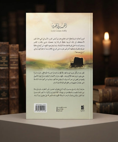 كتاب الحب يأتي بهدوء - الكتاب الاول