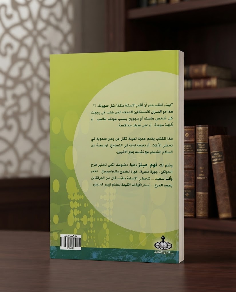 كتاب المغفرة بفرح !
