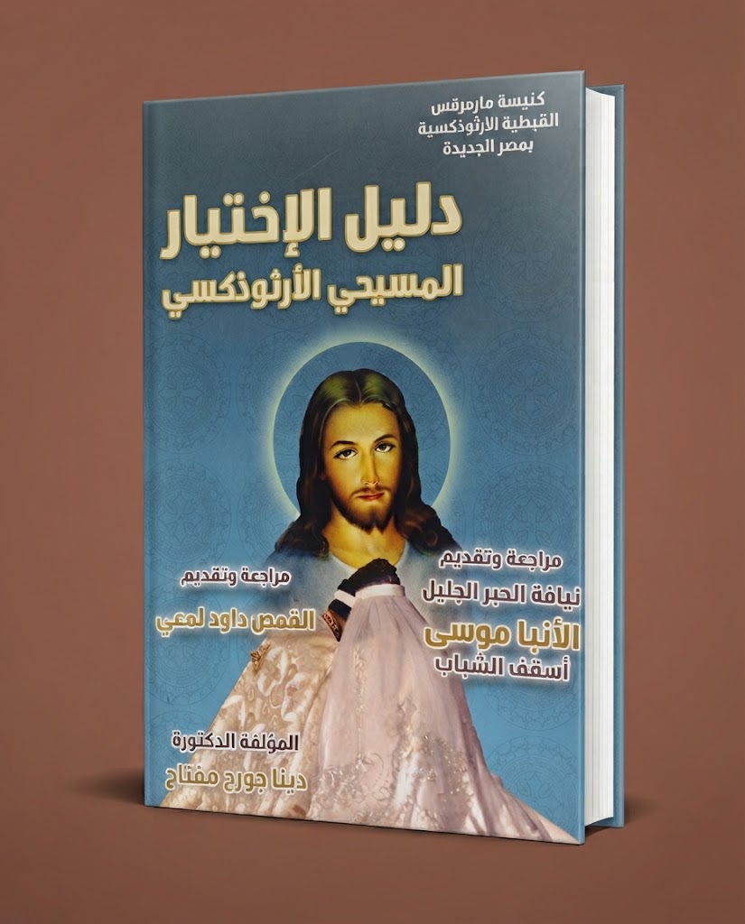 كتاب دليل الاختيار المسيحي الارثوذكسي