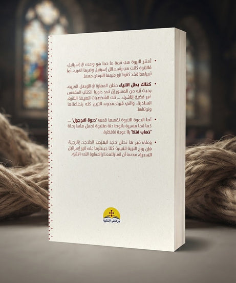 كتاب أنبياء و نبوة