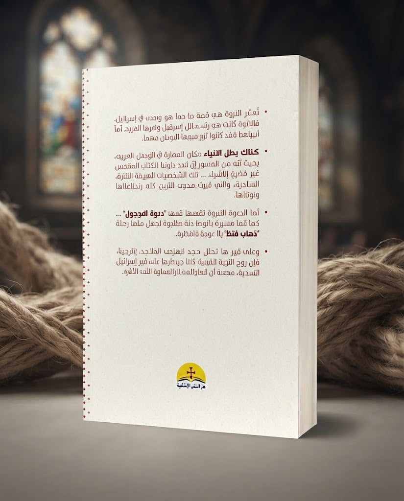 كتاب أنبياء و نبوة