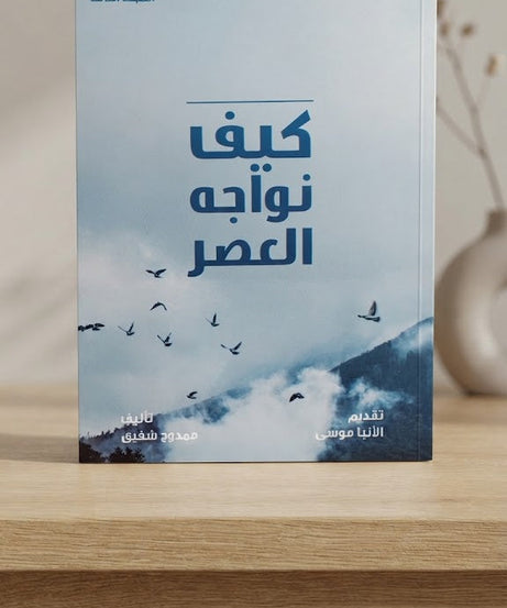 كتاب كيف نواجه العصر