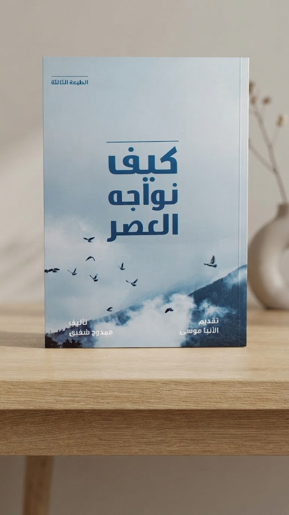 كتاب كيف نواجه العصر