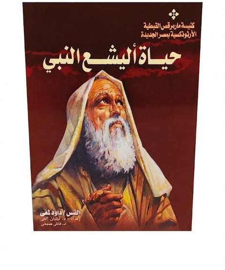 كتاب حياة اليشع النبي