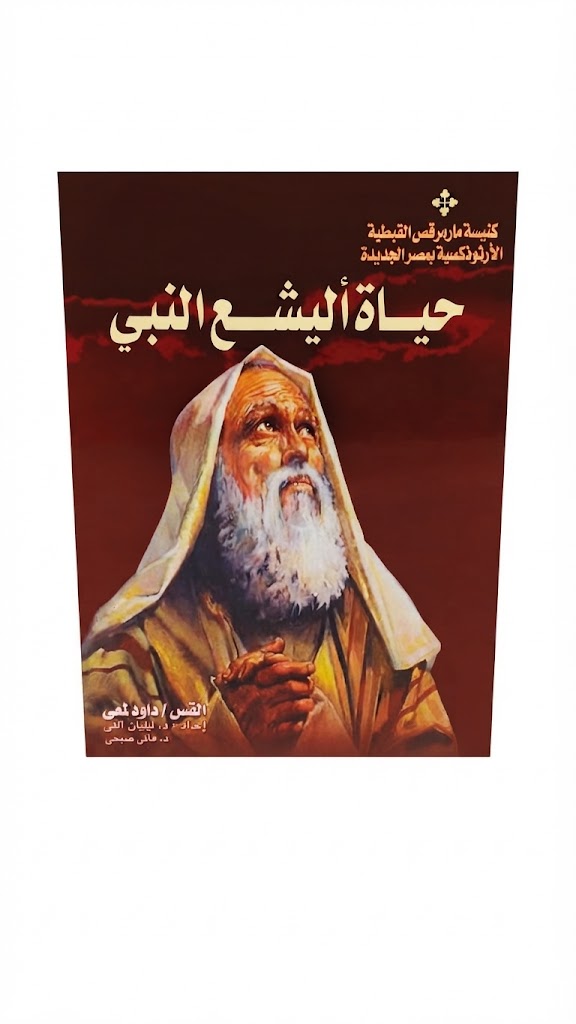 كتاب حياة اليشع النبي