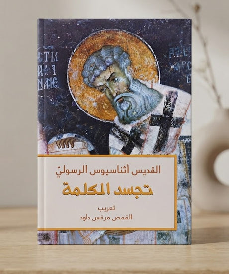 كتاب تجسد الكلمة