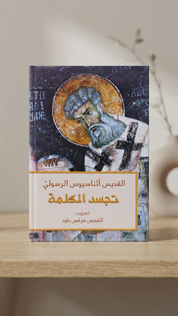 كتاب تجسد الكلمة