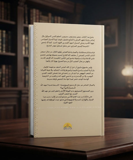 كتاب جنود صهيون المسيحيون
