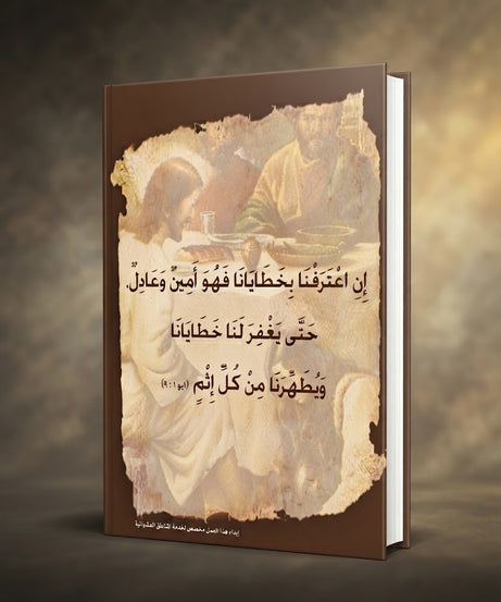 كتاب لماذا الاعتراف