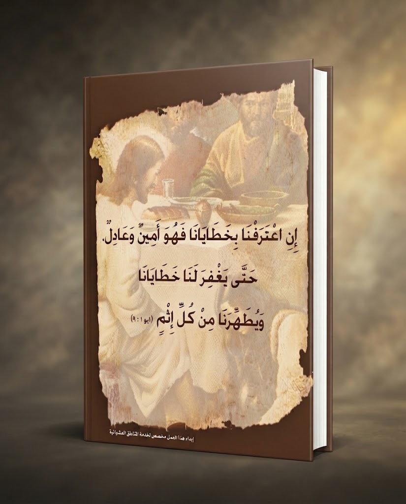كتاب لماذا الاعتراف