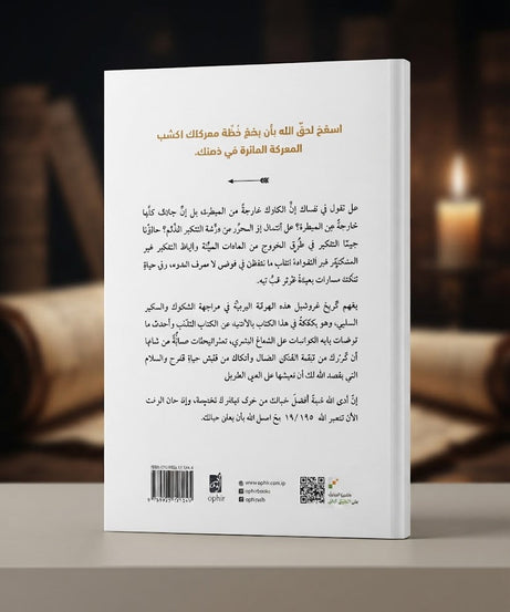 كتاب الانتصار في معركة الذهن