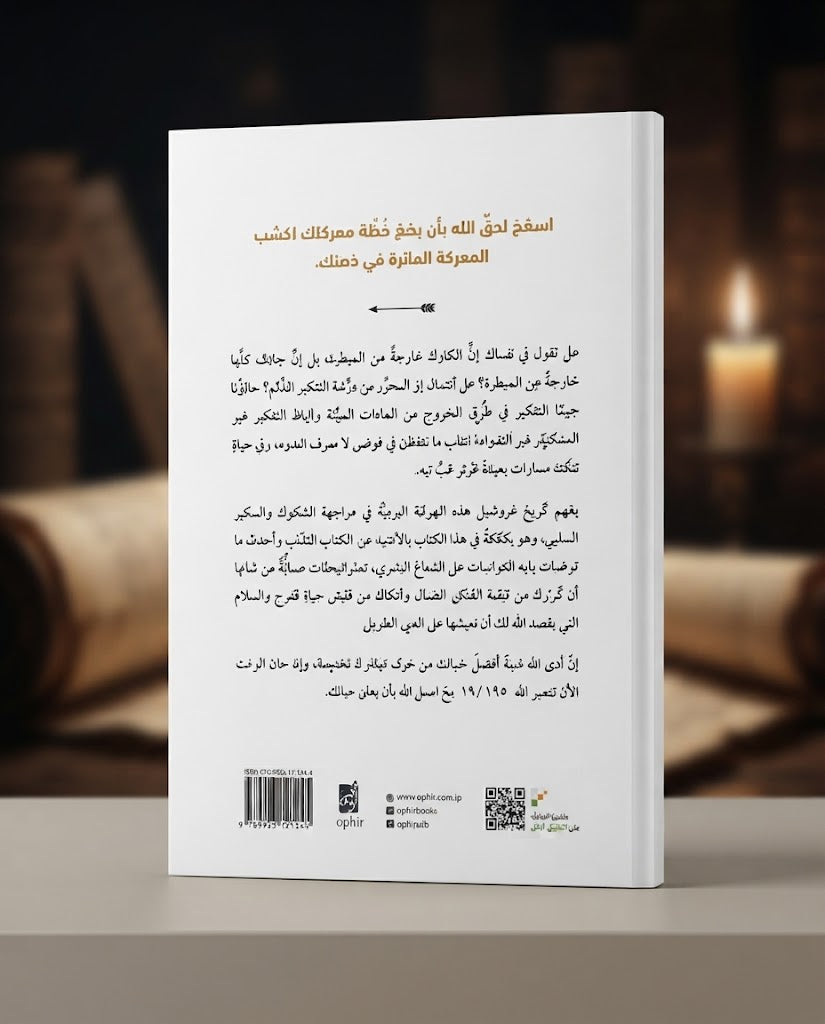 كتاب الانتصار في معركة الذهن
