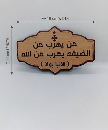 من يهرب من الضيقة – لوحة خشبية