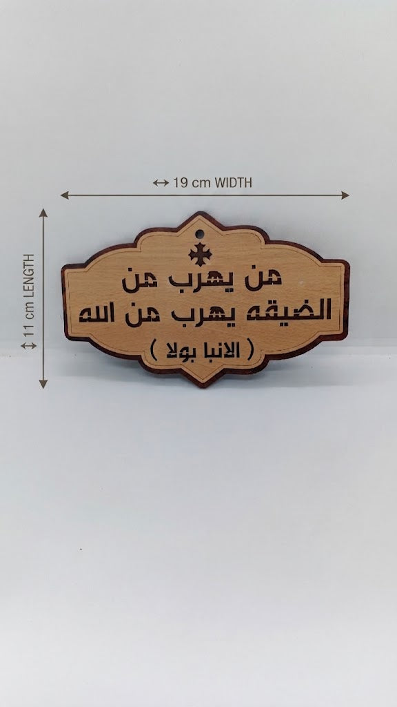 من يهرب من الضيقة – لوحة خشبية