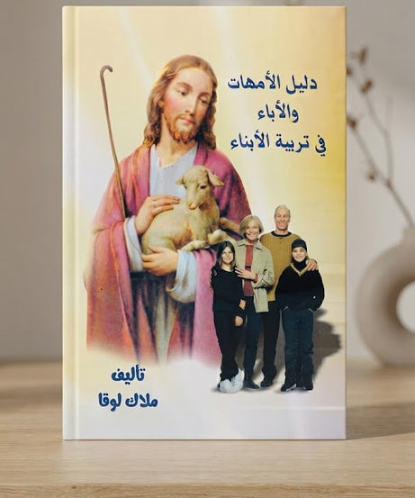 كتاب دليل الاباء و الامهات فر تربية الابناء