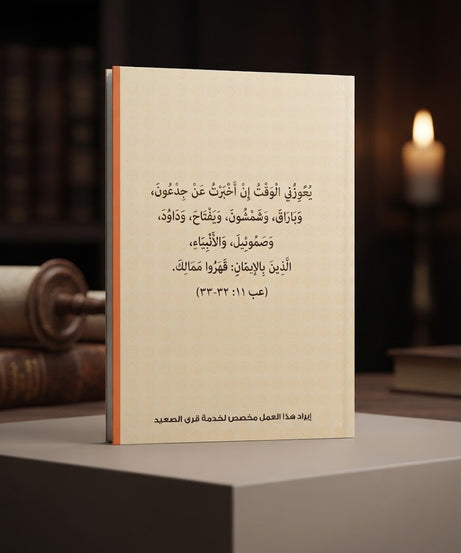 كتاب بالإيمان جدعون قهر ممالك