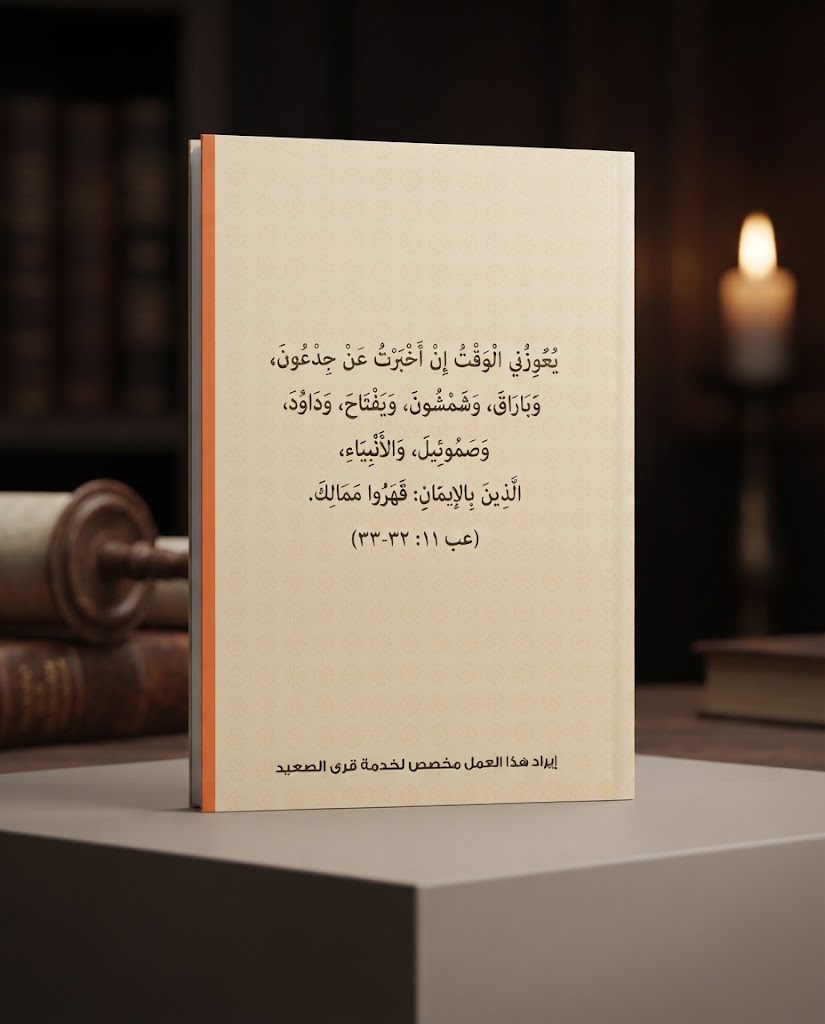 كتاب بالإيمان جدعون قهر ممالك