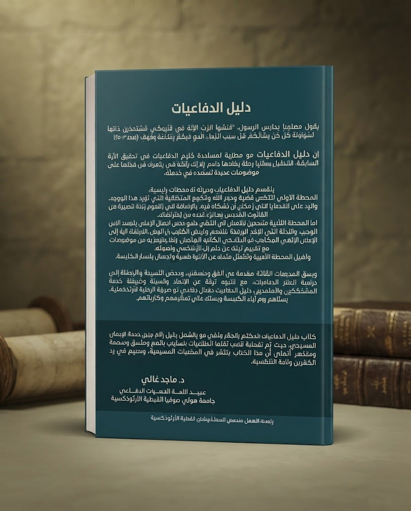 كتاب دليل الدفاعيات