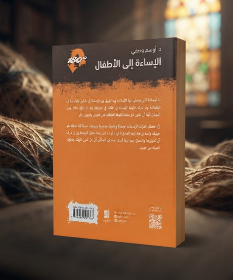 كتاب الإساءة الي الاطفال