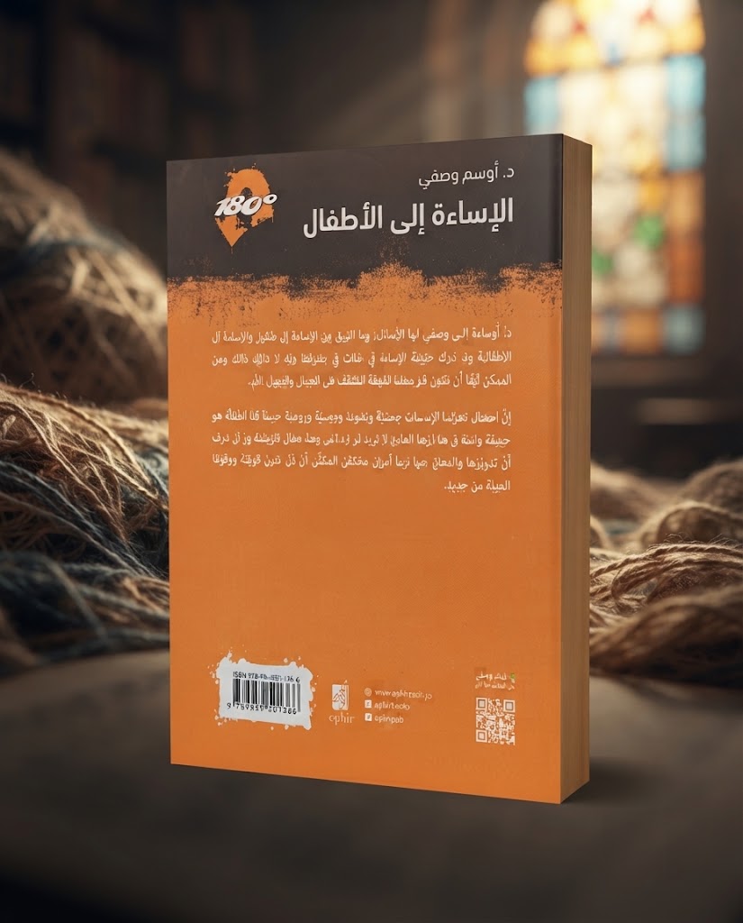 كتاب الإساءة الي الاطفال